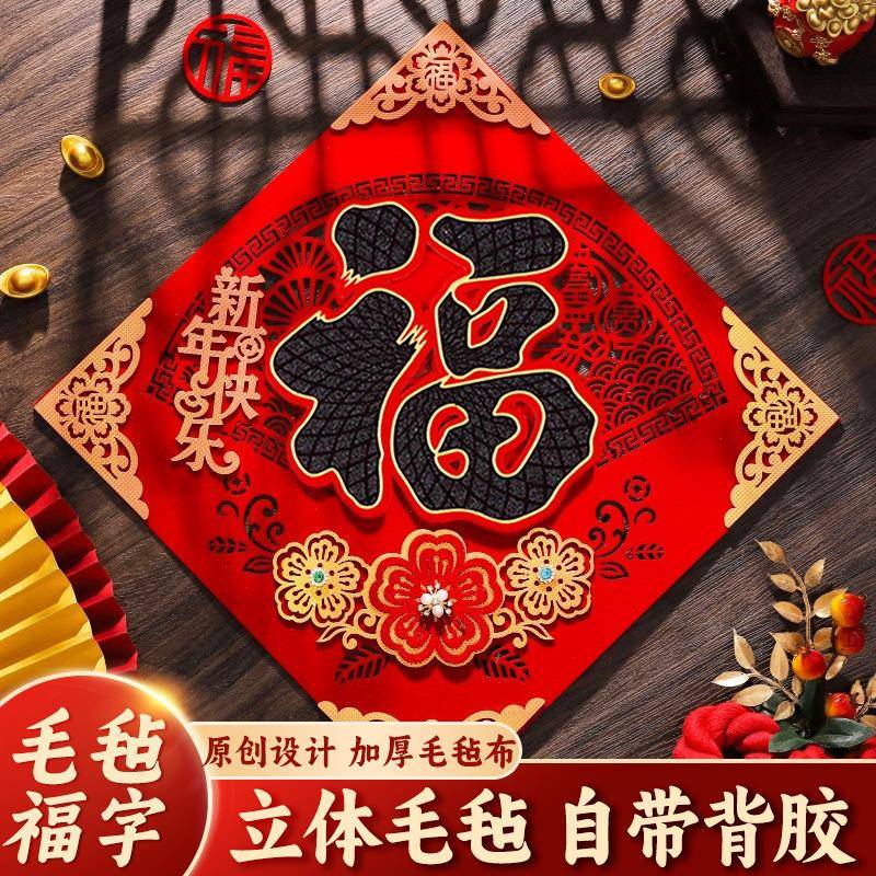 马年立体毛毡福字门贴背胶新年装饰黑字福字贴春节用品批货