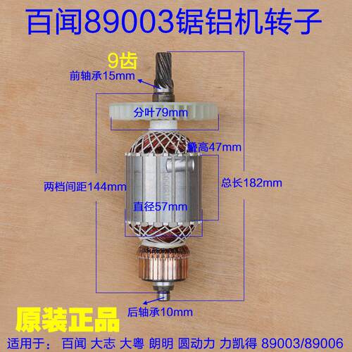 百闻大志89006 89003拉杆式10寸锯铝机 255转子定子电动工具配件