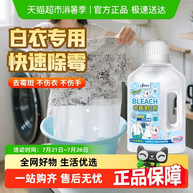 白衣服去霉点霉斑清洁剂衣服霉菌发霉除霉剂衣物清除剂去污剂黑点