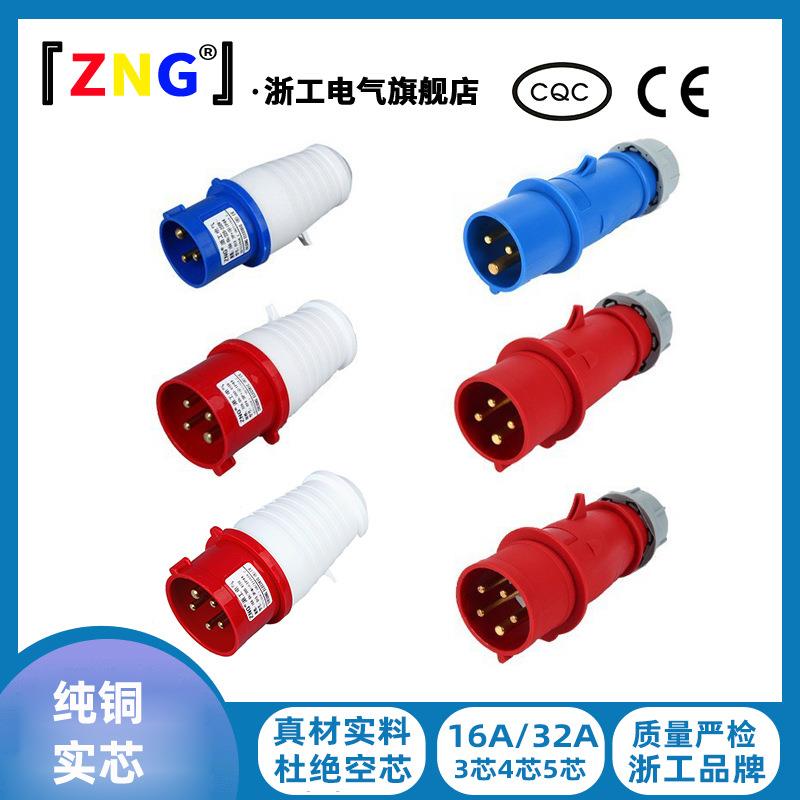 浙工16A32A航空工业插头3芯4芯5芯 IP44工业防水插头380V欧标插头