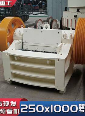 破碎生产线厂家直供矿山石料建筑垃圾250x1000颚式破碎机出料均匀