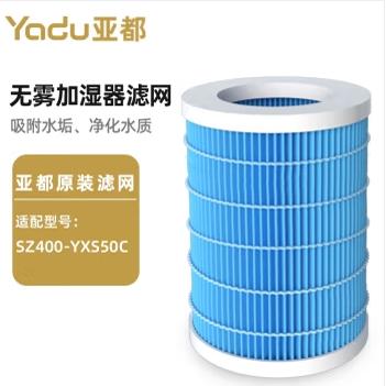 亚都（YADU）配件 无雾加湿器配件滤网SZ400-YXS50C加湿器滤网