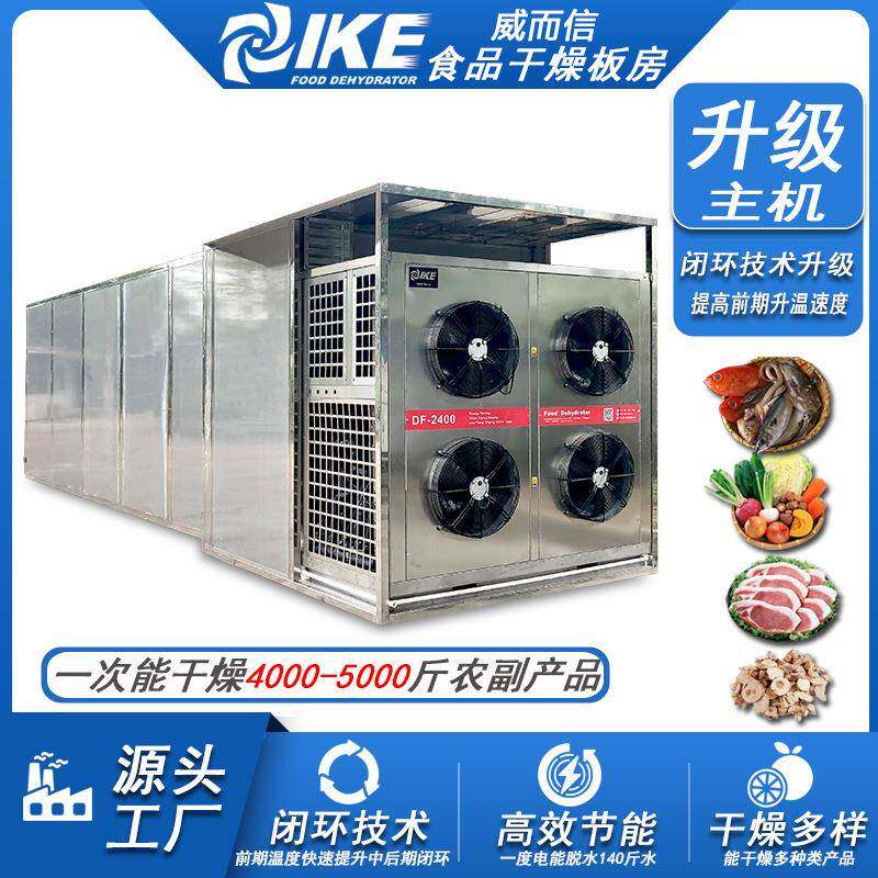 食品蔬菜空气能干燥机烘干房 蔬菜肉制品肉类AIO-DF2400GW