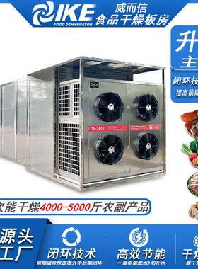 食品蔬菜空气能干燥机烘干房蔬菜肉制品肉类AIO-DF2400GW