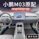 M03改装 专用TPE汽车MONA 饰配件 MAX脚垫全包围2025款 适用小鹏M03