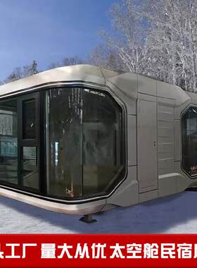 景区雪地丛林酒店度假屋野奢营地移动太空舱民宿营地休息方舱