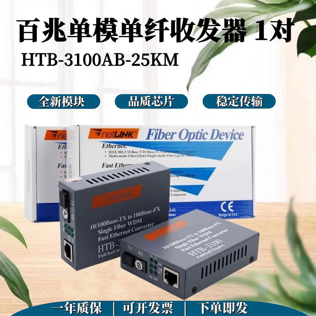 HTB-3100AB-25KM百兆单模单纤光纤收发器 SC接口网络光电转换器
