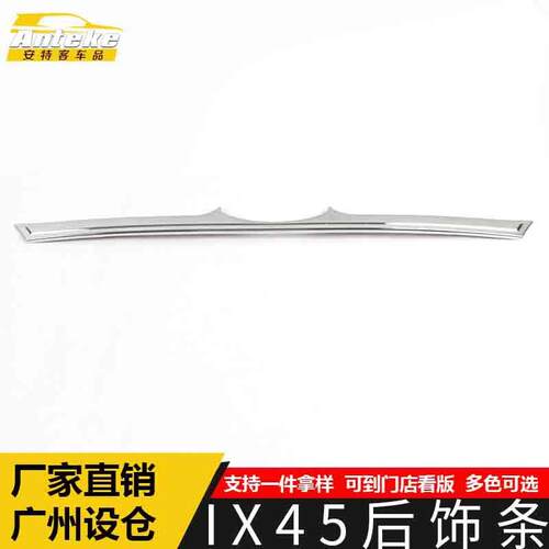 适用于IX45后饰条装饰贴IX45尾门后备箱防刮擦蹭亮条汽车配件用品