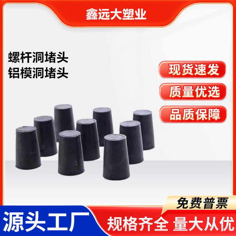 内外墙螺杆洞阻流塞 剪力墙墙塞 铝模洞封堵 塑料橡胶螺杆洞阻流