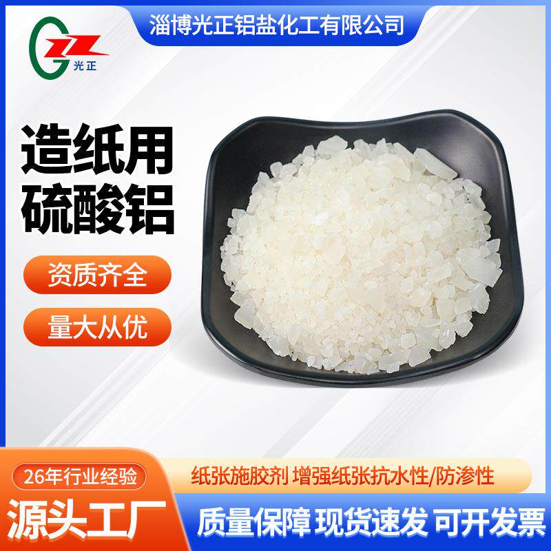 造纸用硫酸铝 厂家直供造纸施胶剂絮凝剂污水处理无铁片状硫酸铝