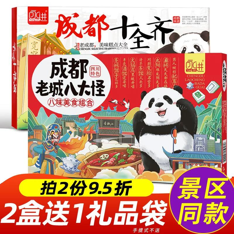 四川特产成都老城八大怪礼盒装糕点伴手礼大全土特色熊猫小吃零食