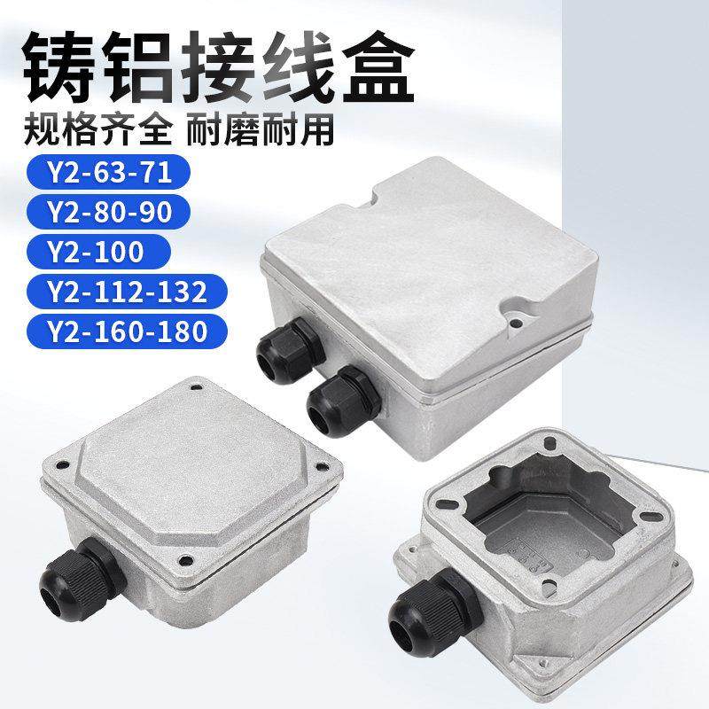 电机铝接线 线盒y2铝壳电机接线 线盒铸铝防锈防水防摔盖子马达配