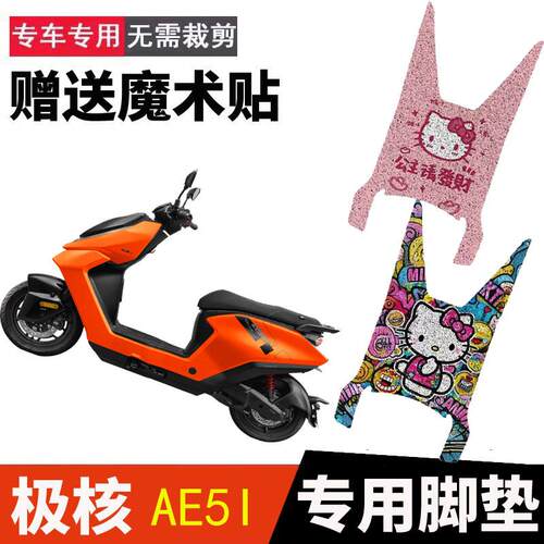 适用于极核AE5i加长款电动车脚垫电瓶车丝圈防水防滑脚踏垫脚踩垫