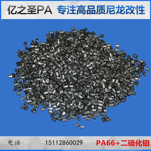 PA66加二硫化钼MOS2耐磨滋润滑耐磨耗齿轮轴套轴瓦用料