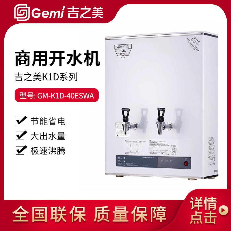 吉之美开水器40升步进式开水机GM-K1D-40ESWA奶茶店咖啡店设备