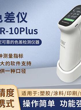 FRU威福光电WR-10plus涂料油漆塑料测色便携色差计源头工厂色差仪