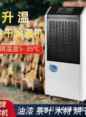 升温除湿机烘干房高温加热大功率茶叶面包房吸湿抽湿机包邮