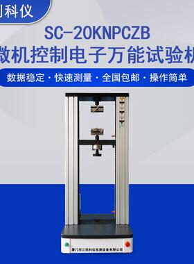 厂家直供电子万能试验机双柱微机控制万能拉力试验机SC-20KNPCZB