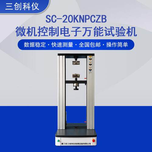 厂家直供电子万能试验机双柱微机控制万能拉力试验机SC-20KNPCZB