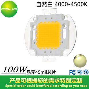 泛光灯 LED大功率 天花灯 45mil 4500K 集成灯珠100W 自然白4000