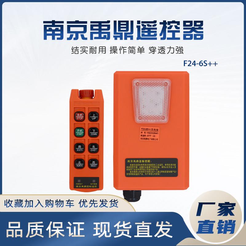 南京禹鼎遥控器F24-6S++带急停钥匙天车行车充电版无线工业遥控器