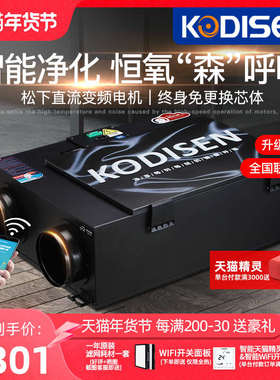 KODISEN中央空调新风系统家用静音全热交换器新风机换气PM2.5净化