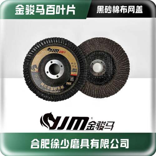 金骏马百叶片煅烧打磨片抛光片砂布轮角磨机千叶轮抛光轮100百页