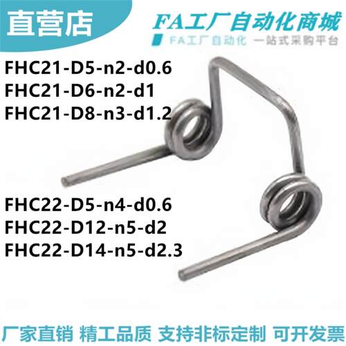 怡合FHC21 FHC22 双边扭簧 FHC21-D5-n2-d0.6 FHC22-D6-n4-d1.0达