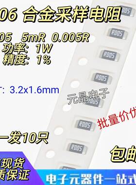 1206贴片合金采样电阻1% 1W R005 0.005R 5毫欧 5mR 大毅风华