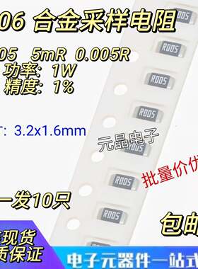 1206贴片合金采样电阻1% 1W R005 0.005R 5毫欧 5mR 大毅风华