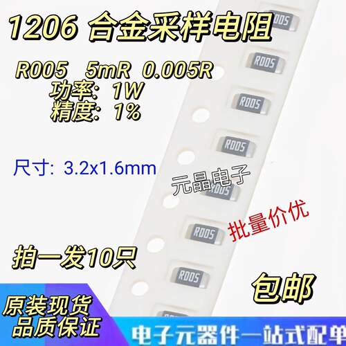 1206贴片合金采样电阻1% 1W R005 0.005R 5毫欧 5mR 大毅风华