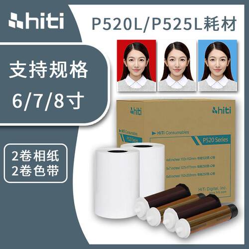 hiti呈妍P525L/P520L热升华印表机专用色带6寸7寸8寸打印相片纸