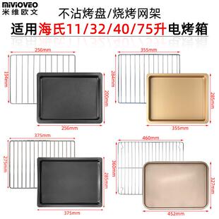 烧烤盘网架适用海氏11 c75 托盘c40 75升烤箱不粘托