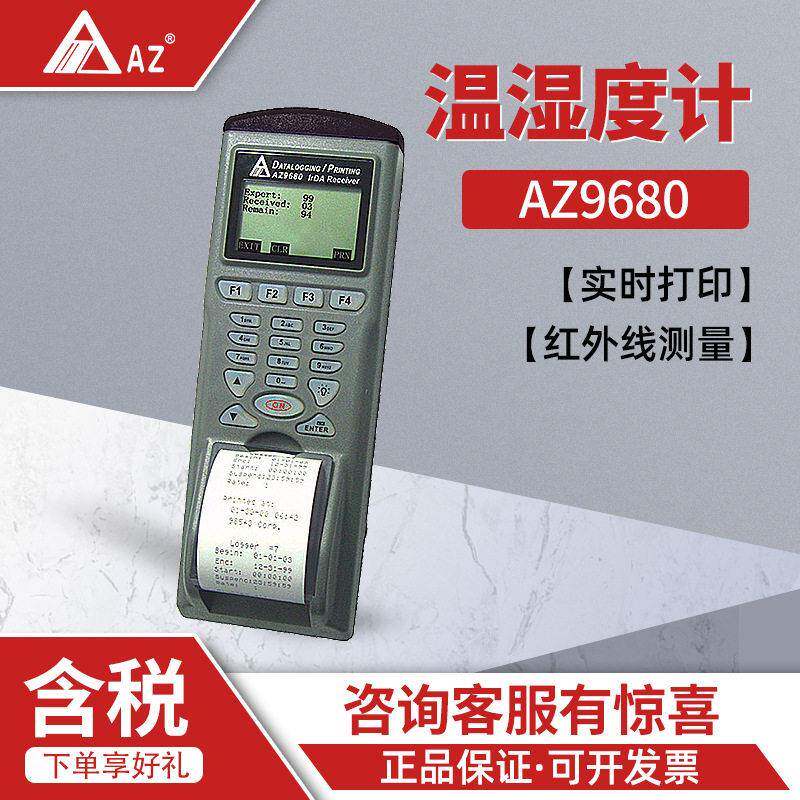 衡欣 AZ9680 打印记忆式 印表机 温度记录仪