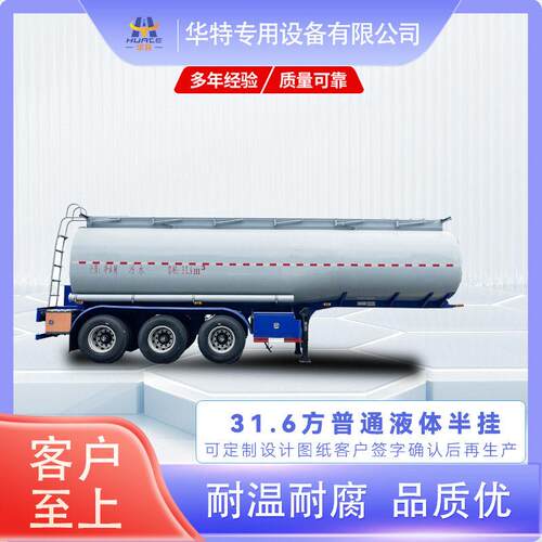 华特 31.6立方 普通液体 式半挂 运输车 定制价