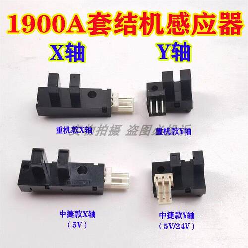 重缝机1900A中捷中缝重工套结机5V 24V竖向传感器 X Y Z轴感应器