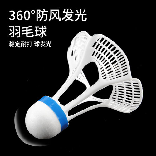 羽毛球LED防风夜光发亮羽毛球