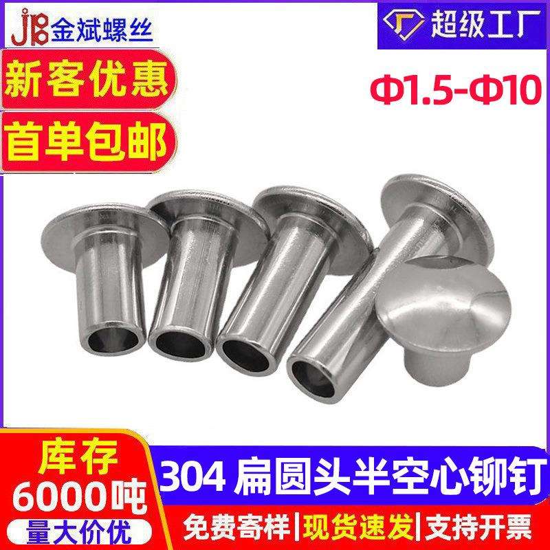 304不锈钢扁圆头半空心铆钉大扁头半空心柳钉中空铆钉2MM/3MM/4MM