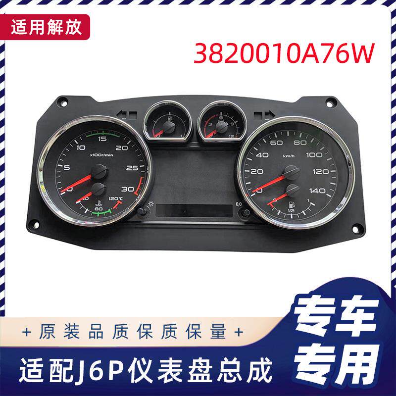 适用解放J6PJH6驾驶室仪表盘总成J6L里程表转速表总成原厂