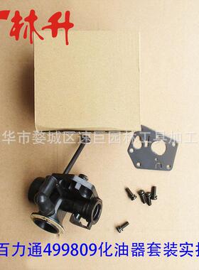 新款直销供应适用百力通499809化油器