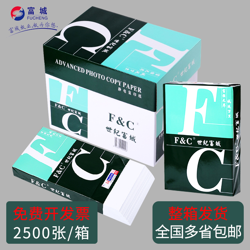A4纸整箱包邮世纪富城a4复印纸70g草稿纸打印白纸加厚80g500张/包