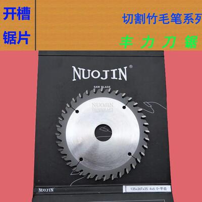 NUOJIN开槽开榫平齿锯片135 125mm厚6 7 8mm切割竹木铝材圆锯片