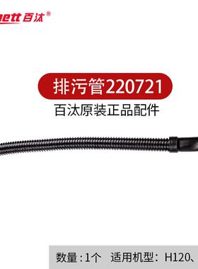 Bennett百汰驾驶式H120P150洗地机排污管放水管220721