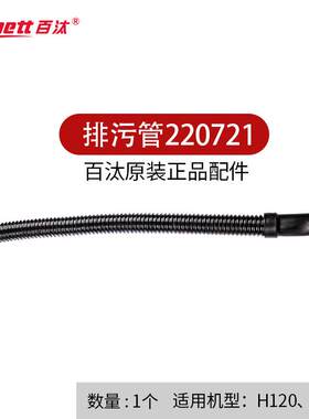 Bennett百汰驾驶式H120P150洗地机排污管放水管220721