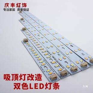 E吸顶灯改造灯D灯条灯板H灯管长方形珠LED双色长条节L能灯高亮贴