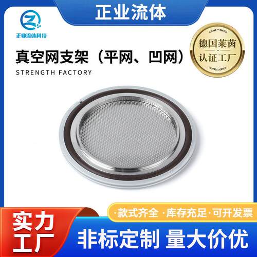 真空网支架（平网、凹网）KF真空中心支架带过滤网密封圈细网/粗
