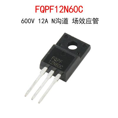 塑封FQPF12N60C 600V/12A N沟道 MOS场效应管12N60C 直插TO-220F