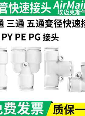 气动气管快速接头白色高端PU直通变径PG PE PY三通接头4 6 8 10