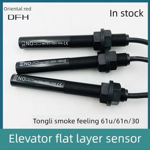 同力电梯平面层传感器61U 61n30烟雾接近磁开关光电烟棒77N