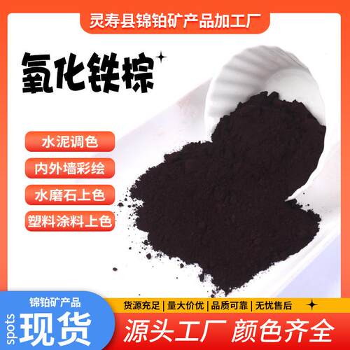 厂家销售氧化铁棕哈巴粉涂料油漆水泥常用深棕浅棕氧化铁棕颜料粉